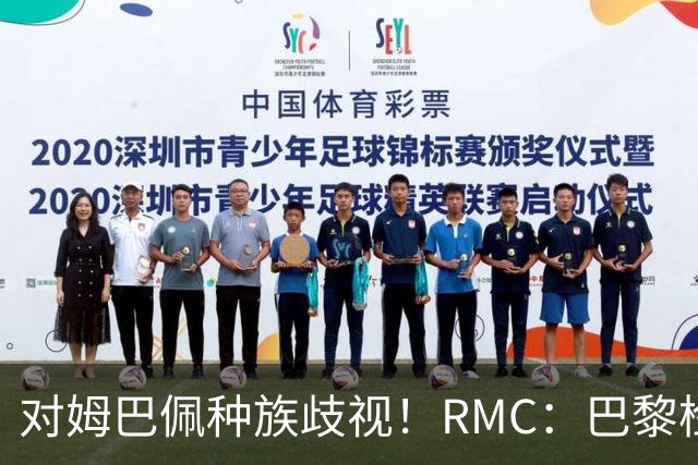 对姆巴佩种族歧视！RMC：巴黎检察院正式调查巴拉圭女官员